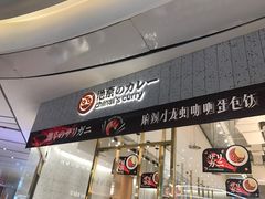 门面-池奈·咖喱蛋包饭(熙地港店)