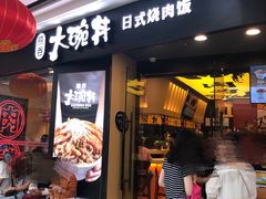门面-熊吞·大碗丼烧肉饭(济宁万达广场店)