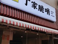 门面-丁家脆哨(民生路店)