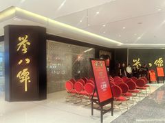 -誉八仙粤菜(万象天地店)