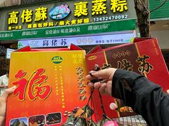 -鼎香皇高佬苏裹蒸粽