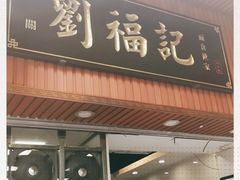 门面-西关刘福记(文德路店)
