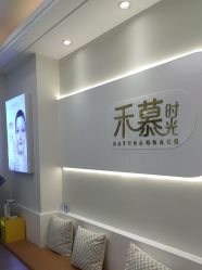 -禾慕时光医疗美容