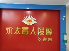 -永太盲人按摩(宝安店)