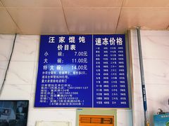 -汪家馄饨(集庆路店)