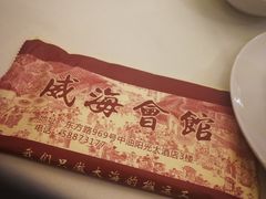 -威海会馆海鲜餐厅