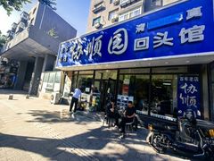 -协顺园回头馆(南顺城路店)