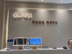 -佳妍惠美科技美肤美体中心