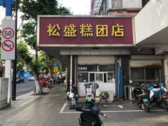 -松盛糕团店(红旗桥店)