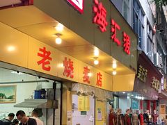 门面-海汇源老烧麦店(东大街总店)