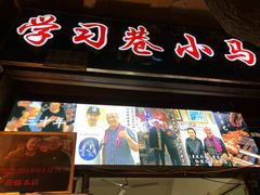 门面-清真·马峰烤肉(小学习北巷店)