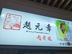 -赵元章肉骨烧(山塘街店)