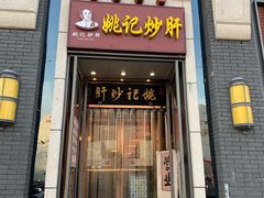 门面-姚记炒肝店(簋街店)