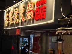 -陈眼镜火锅(总店)