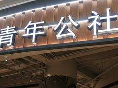 -青年公社烤鸭(熙悦天街店)