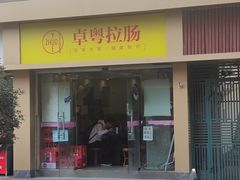 门面-卓粤拉肠(红庙店)