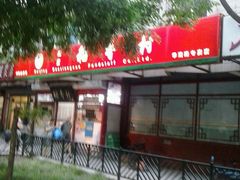 -北京稻香村(学清店)