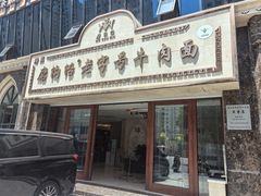 -磨沟沿老字号牛肉面·清真(金港城店)