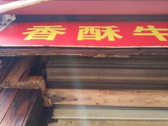 门面-牛煎里牛肉煎包淮南牛肉汤(广东路店)