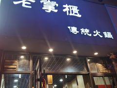 -老掌柜传统火锅(永泰街店)