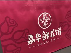 -嘉华鲜花饼·现烤(昆明老街店)