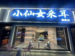 -小仙女采耳·按摩·SPA(深圳旗舰店)