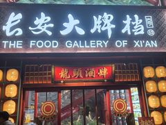 -长安大牌档之龙头酒肆(荣民龙首广场店)
