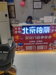 -北京柏丽美容美发