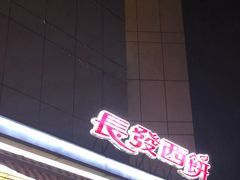 -长发商厦