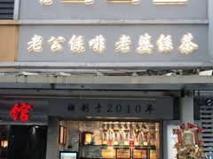 门面-香港鸳鸯王(西湖路店)