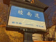 -天津五大道文化旅游区