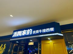 -汤姆家的牛排意面披萨(新城市广场店)