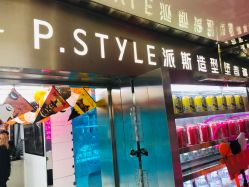 -P.STYLE 派斯造型