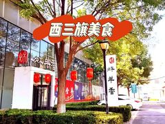 -炑羊香烤全羊(西三旗店)