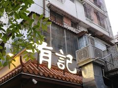 -有记家厨(后龙西街店)