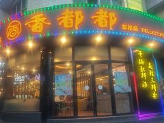 -香都都干锅城(东街店)