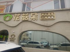 -花菇朵 ll 野生菌锅·精品滇菜(后沙峪店)