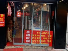 门面-白露塘杀猪粉(药王街店)