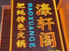 -濠轩阁特色生蚝火锅总店
