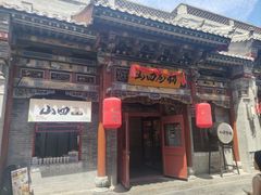 -山四砂锅(太原钟楼街店)