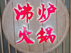 -沸炉重庆老火锅(军事博物馆店)