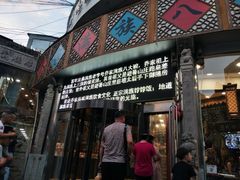 门面-乔家满族八大碗(流水沟店)