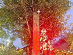 -火咂咂竹筒宴(告庄店)