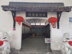 -胡雪岩故居
