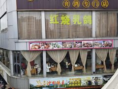 -沙田鸽王(解放路店)
