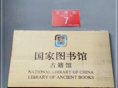 -国家图书馆·古籍馆