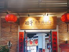 -功牛泉州牛肉小吃·火锅(三里街店)