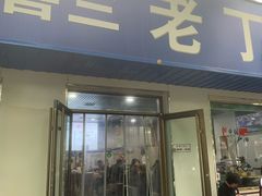 -清真喜兰老丁羊汤特色小吃