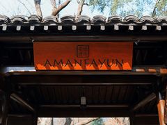 -法云安缦酒店