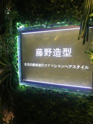 点击看大图 -藤野造型·专业烫染店